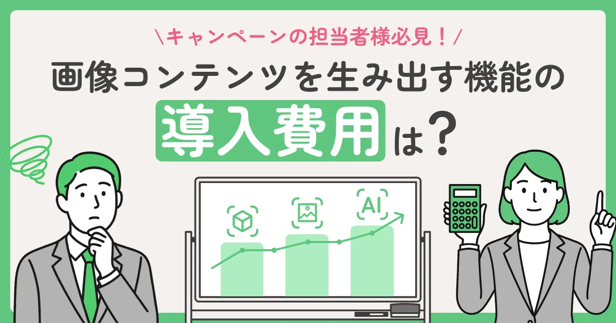 画像生成機能の導入費用記事のサムネイル