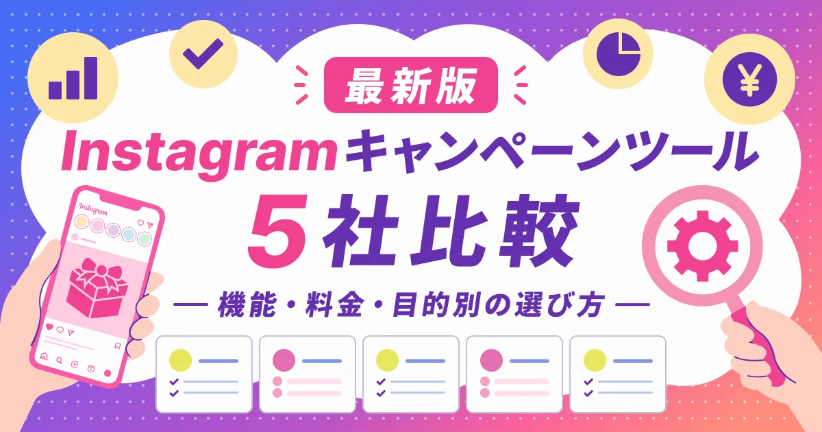 Instagramキャンペーンツール比較記事のサムネイル