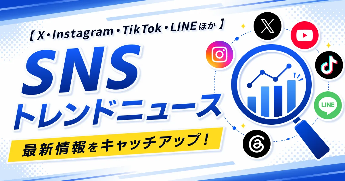 SNSトレンドニュース資料ダウンロードページのサムネイル