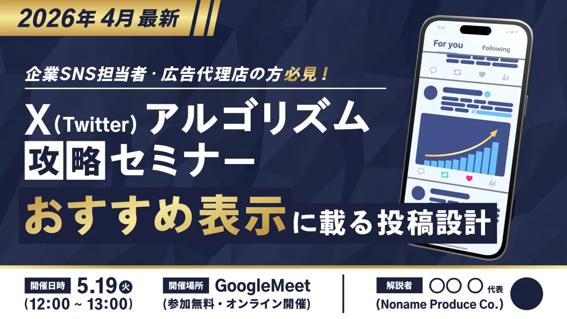 Xアルゴリズム攻略ウェビナーの告知サムネイル