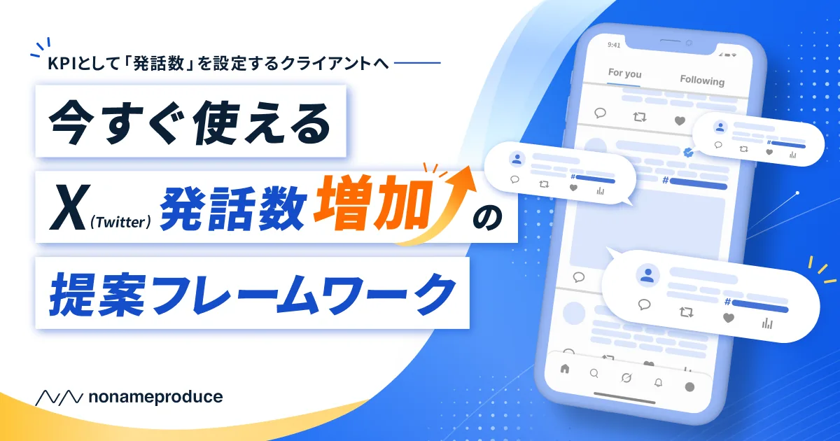 X発話数増加 提案フレームワーク資料のサムネイル