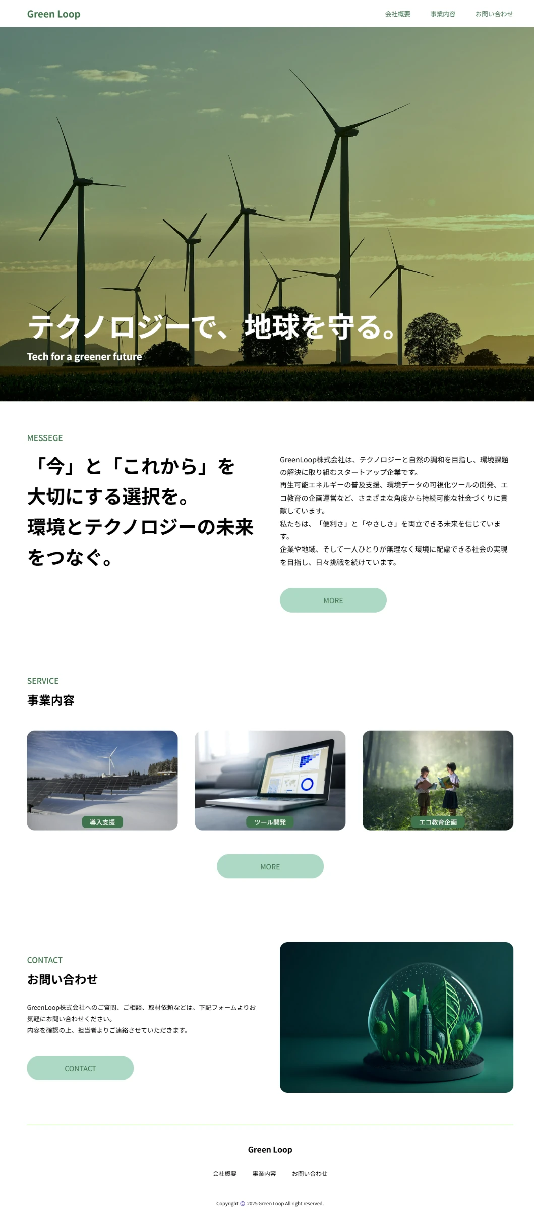 Green Loop コーポレートサイトの全体デザイン
